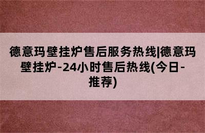 德意玛壁挂炉售后服务热线|德意玛壁挂炉-24小时售后热线(今日-推荐)